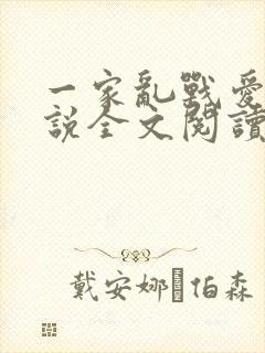 一家乱战爱莲小说全文阅读