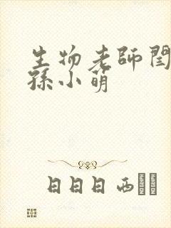 生物老师闫辰和孙小萌