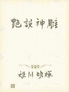 艳说神雕
