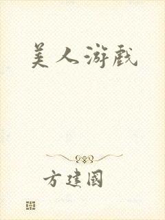 美人游戏