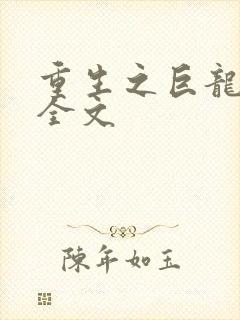 重生之巨龙征母全文