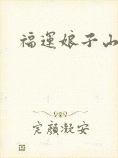 福运娘子山里汉