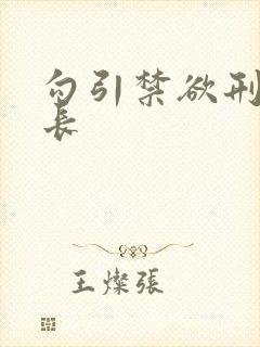 勾引禁欲刑警队长