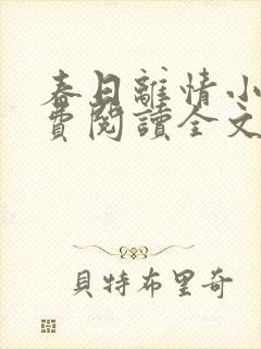 春日离情小说免费阅读全文无弹窗