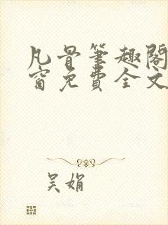 凡骨笔趣阁无弹窗免费全文阅读