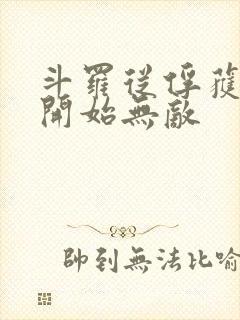 斗罗从俘获女神开始无敌