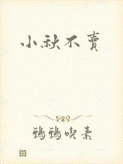小秋不卖