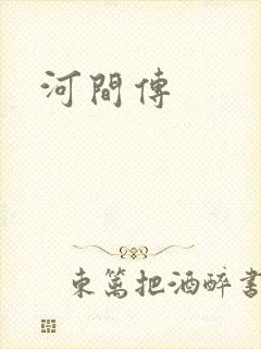 河间传