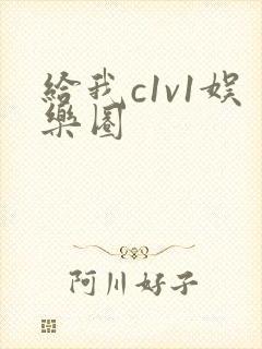给我c1v1娱乐圈