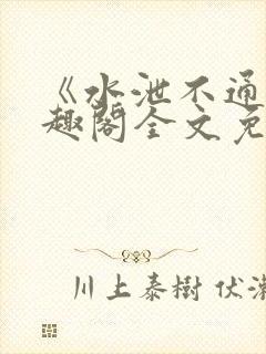 《水泄不通》笔趣阁全文免费阅读