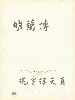 明兰传