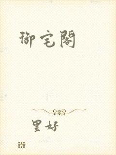 御宅阁