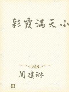 彩霞满天小说