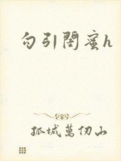 勾引闺蜜h