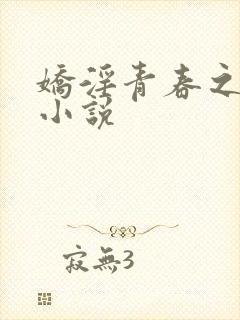 娇淫青春之放纵小说封面