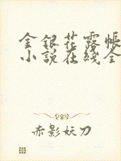 金银花露帐中香小说在线全文免费阅读笔