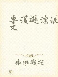 鲁滨逊漂流记全文