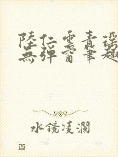 陆仁云青瑶免费无弹窗笔趣阁封面