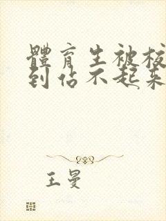 体育生被校草做到站不起来封面