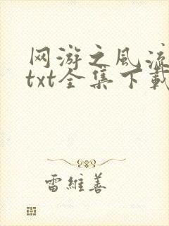 网游之风流骑士txt全集下载封面