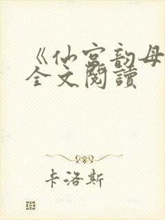 《仙宫韵母录》全文阅读