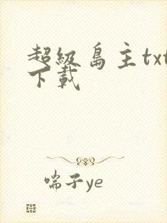 超级岛主txt下载