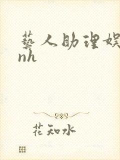 艺人助理娱乐圈nh
