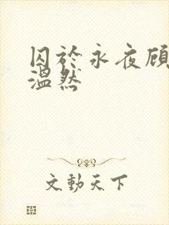 囚于永夜顾昀迟温然