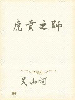 虎贲之师封面