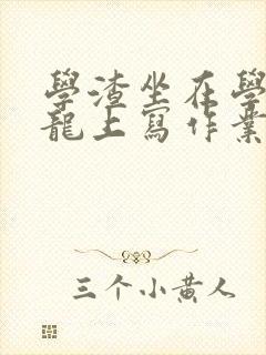 学渣坐在学霸巨龙上写作业