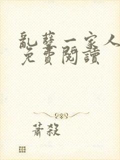 乱孽一家人小说免费阅读