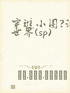 穿进小圈?游戏世界(sp)
