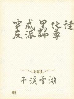 穿成黑化徒儿的反派师尊