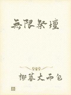 无限祭坛封面