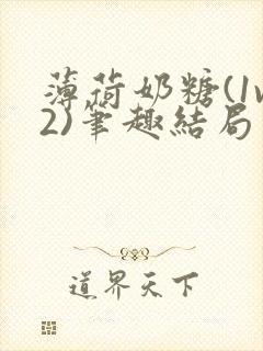薄荷奶糖(1v2)笔趣结局封面