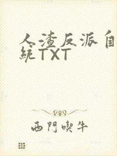 人渣反派自救系统TXT封面