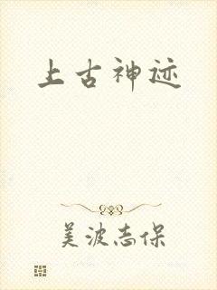 上古神迹