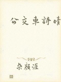 公交车诗晴