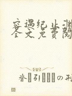 容遇纪止渊小说全文免费阅读