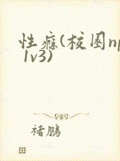 性瘾(校园np 1v3)