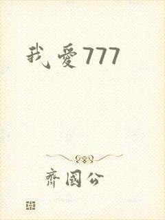 我爱777