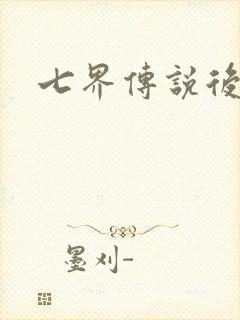 七界传说后传