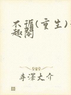 不循(重生)笔趣阁