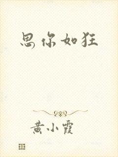 思你如狂封面