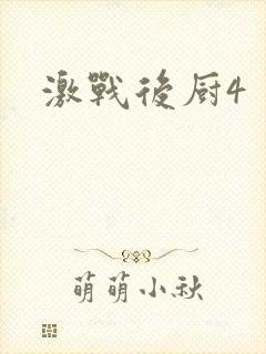 激战后厨4