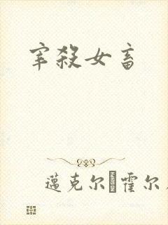 宰杀女畜