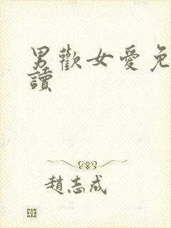 男欢女爱免费阅读
