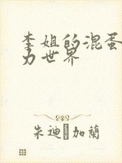 李姐的混蛋超能力世界
