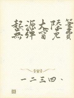 起源大陆笔趣阁无弹窗免费阅读