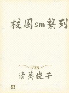 校园sm系列h